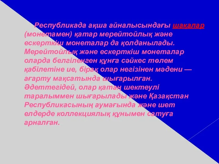 Республикада ақша айналысындағы шақалар (монетамен) қатар мерейтойлық және ескерткіш монеталар