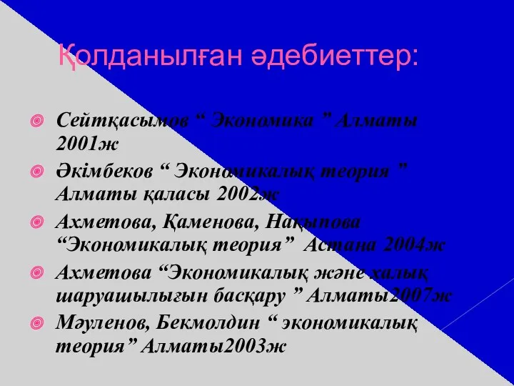 Қолданылған әдебиеттер: Сейтқасымов “ Экономика ” Алматы 2001ж Әкімбеков “