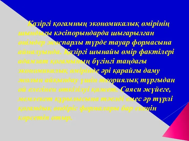 Қазіргі қоғамның экономикалық өмірінің шындығы кәсіпорындарда шығарылған өнімдер жоспарлы түрде