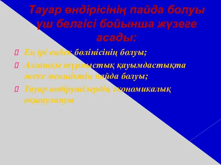 Тауар өндірісінің пайда болуы үш белгісі бойынша жүзеге асады: Ең