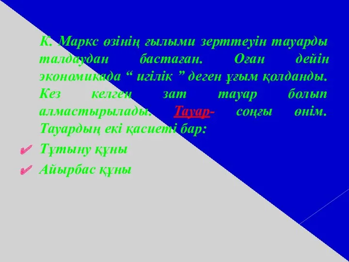 К. Маркс өзінің ғылыми зерттеуін тауарды талдаудан бастаған. Оған дейін