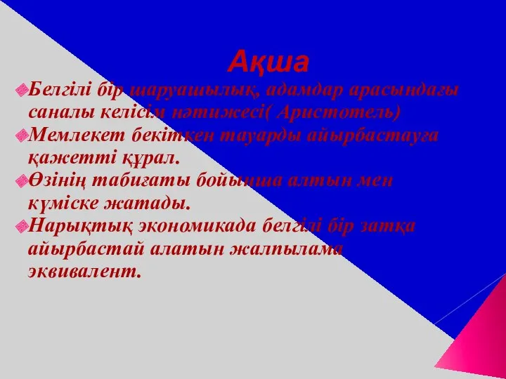 Ақша Белгілі бір шаруашылық, адамдар арасындағы саналы келісім нәтижесі( Аристотель)