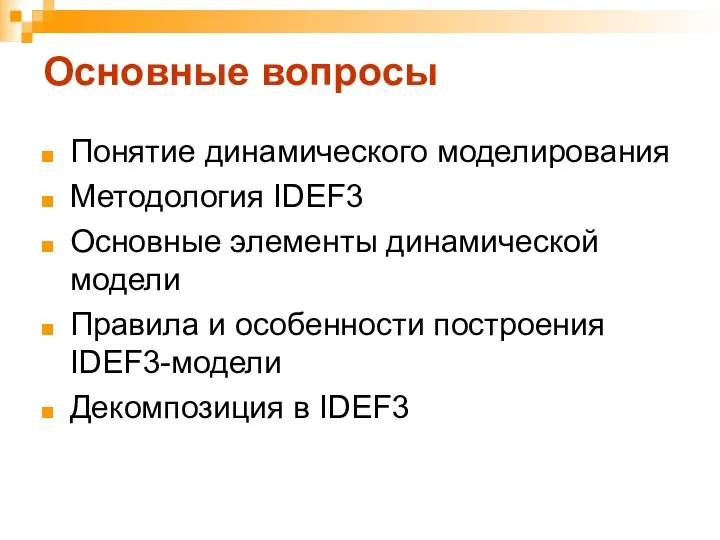 Основные вопросы Понятие динамического моделирования Методология IDEF3 Основные элементы динамической