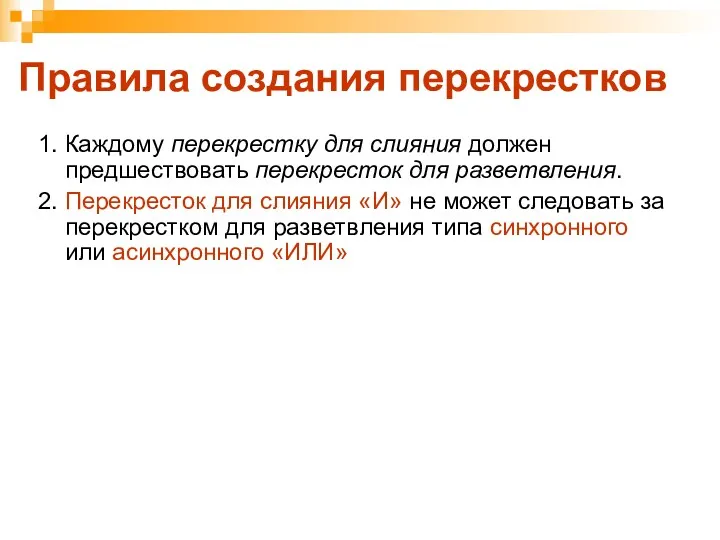 Правила создания перекрестков 1. Каждому перекрестку для слияния должен предшествовать