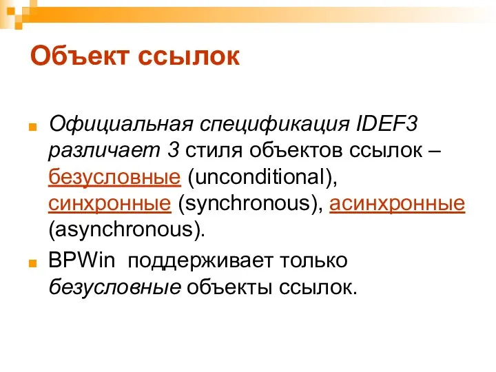 Объект ссылок Официальная спецификация IDEF3 различает 3 стиля объектов ссылок