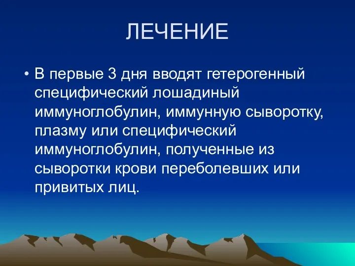 ЛЕЧЕНИЕ В первые 3 дня вводят гетерогенный специфический лошадиный иммуноглобулин,