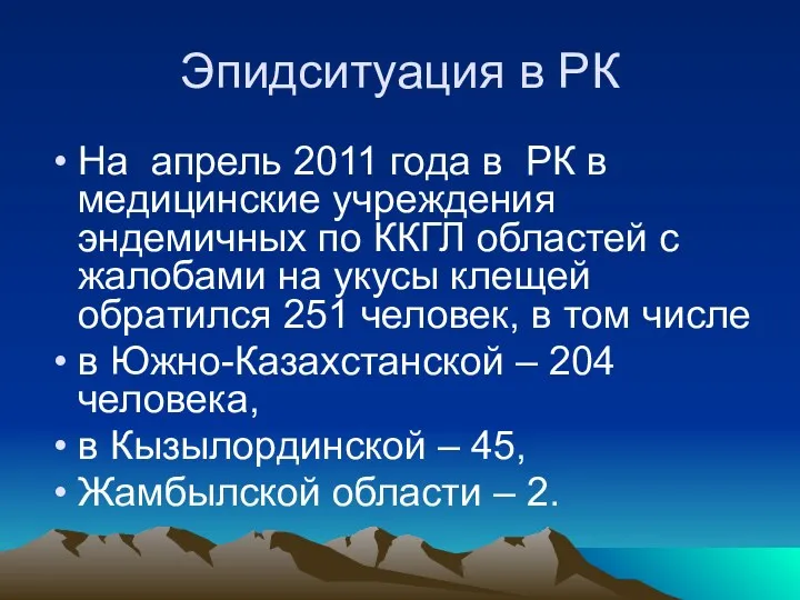 Эпидситуация в РК На апрель 2011 года в РК в