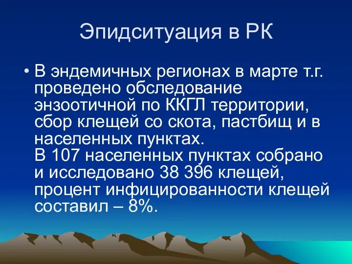 Эпидситуация в РК В эндемичных регионах в марте т.г. проведено