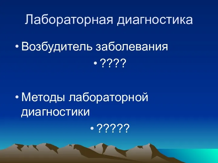 Лабораторная диагностика Возбудитель заболевания ???? Методы лабораторной диагностики ?????