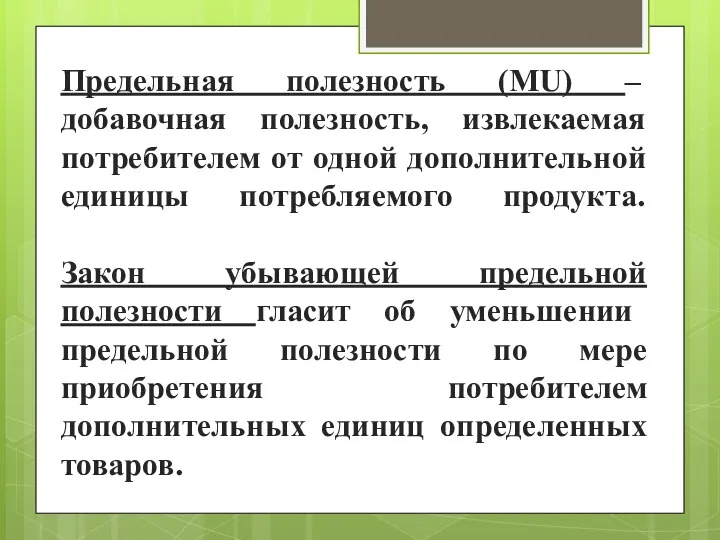 Предельная полезность (MU) – добавочная полезность, извлекаемая потребителем от одной