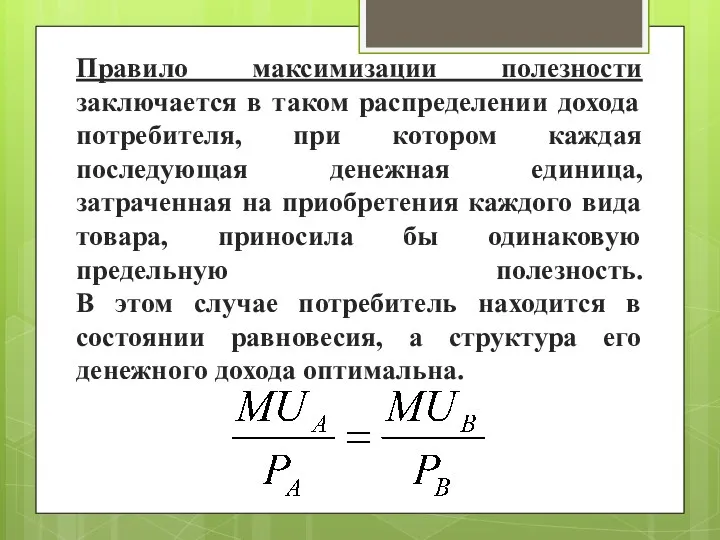 Правило максимизации полезности заключается в таком распределении дохода потребителя, при