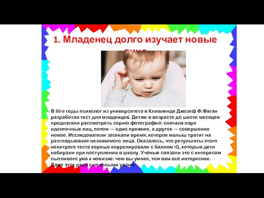 1. Младенец долго изучает новые лица В 80-е годы психолог