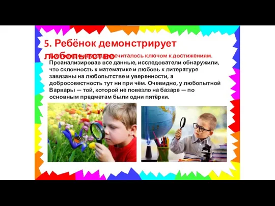 5. Ребёнок демонстрирует любопытство Долгое время усердие считалось ключом к