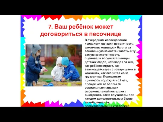 7. Ваш ребёнок может договориться в песочнице В очередном исследовании