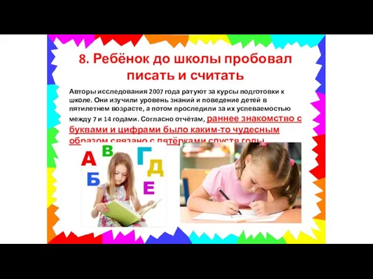 8. Ребёнок до школы пробовал писать и считать Авторы исследования