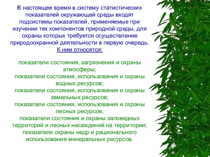 В настоящее время в систему статистических показателей окружающей среды входят