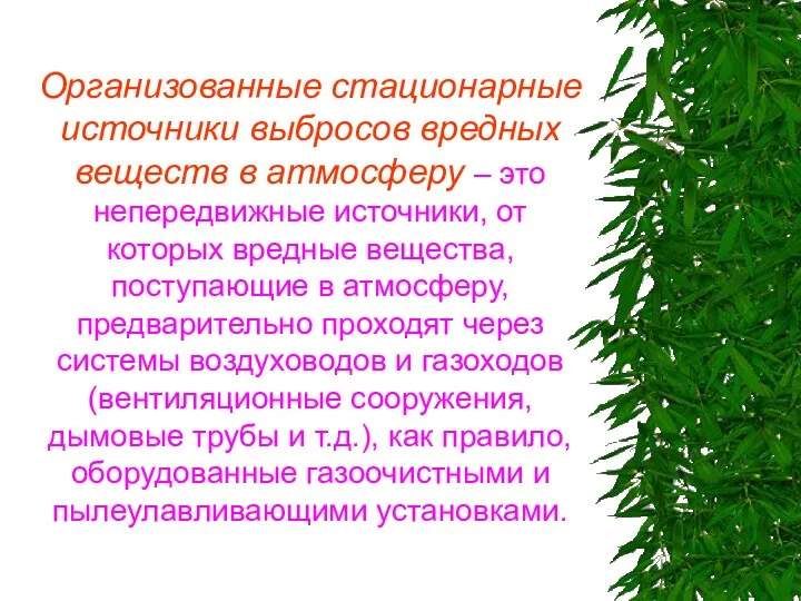 Организованные стационарные источники выбросов вредных веществ в атмосферу – это