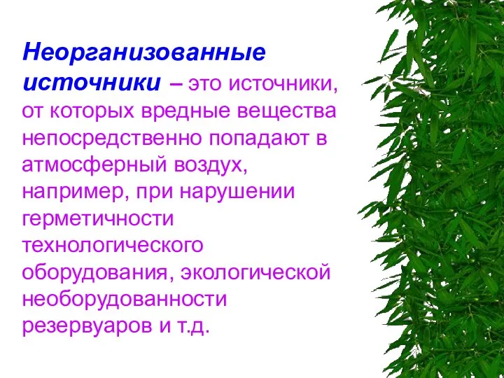 Неорганизованные источники – это источники, от которых вредные вещества непосредственно