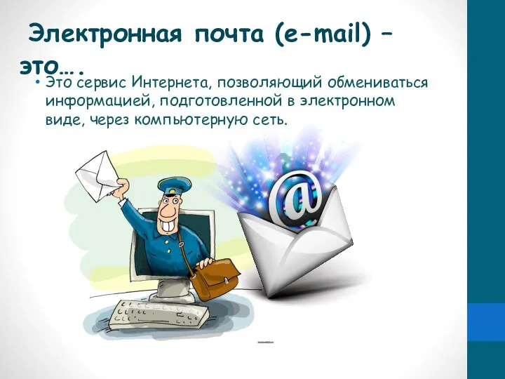 Электронная почта (e-mail) – это…. Это сервис Интернета, позволяющий обмениваться