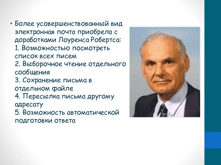 Более усовершенствованный вид электронная почта приобрела с доработками Лоуренса Робертса: