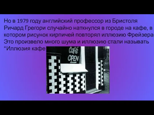 Но в 1979 году английский профессор из Бристоля Ричард Грегори