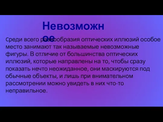 Невозможное Cреди всего разнообразия оптических иллюзий особое место занимают так