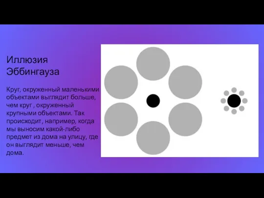 Иллюзия Эббингауза Круг, окруженный маленькими объектами выглядит больше, чем круг