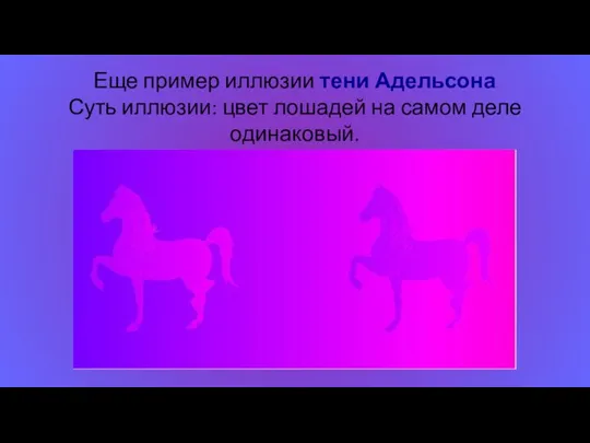 Еще пример иллюзии тени Адельсона Суть иллюзии: цвет лошадей на самом деле одинаковый.