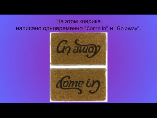 На этом коврике написано одновременно "Come in" и "Go away".