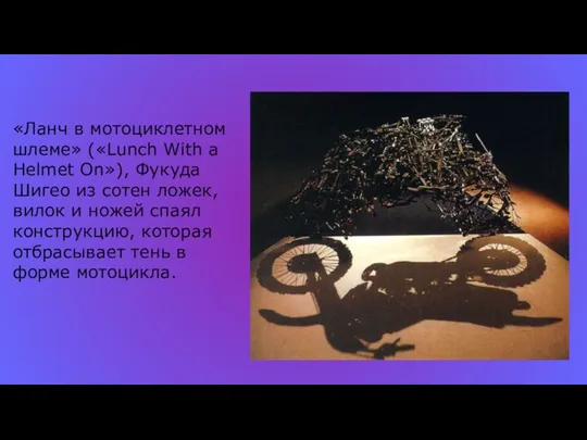 «Ланч в мотоциклетном шлеме» («Lunch With a Helmet On»), Фукуда