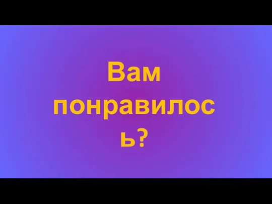 Вам понравилось?