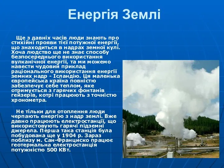 Енергія Землі Ще з давніх часів люди знають про стихійні