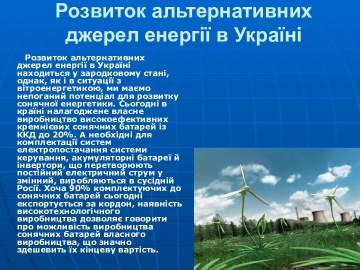 Розвиток альтернативних джерел енергії в Україні Розвиток альтернативних джерел енергії