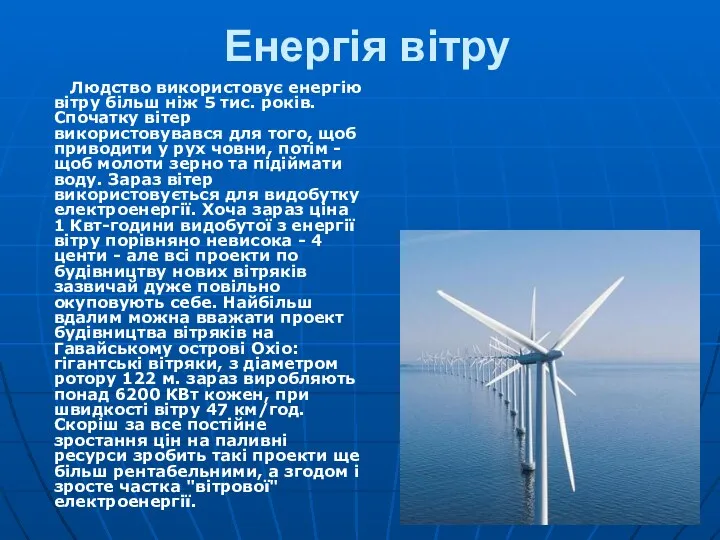 Енергія вітру Людство використовує енергію вітру більш ніж 5 тис.