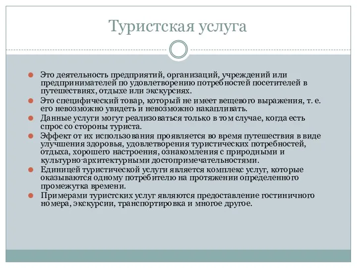 Туристская услуга Это деятельность предприятий, организаций, учреждений или предпринимателей по