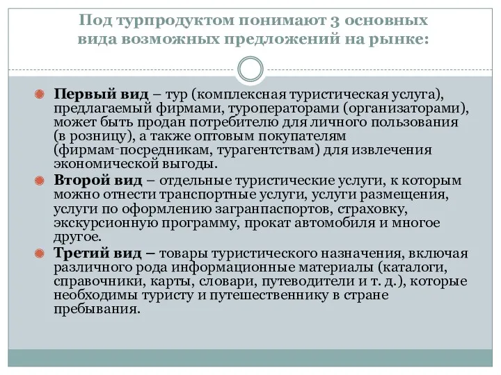 Под турпродуктом понимают 3 основных вида возможных предложений на рынке: