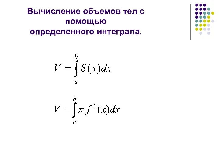 Вычисление объемов тел с помощью определенного интеграла.