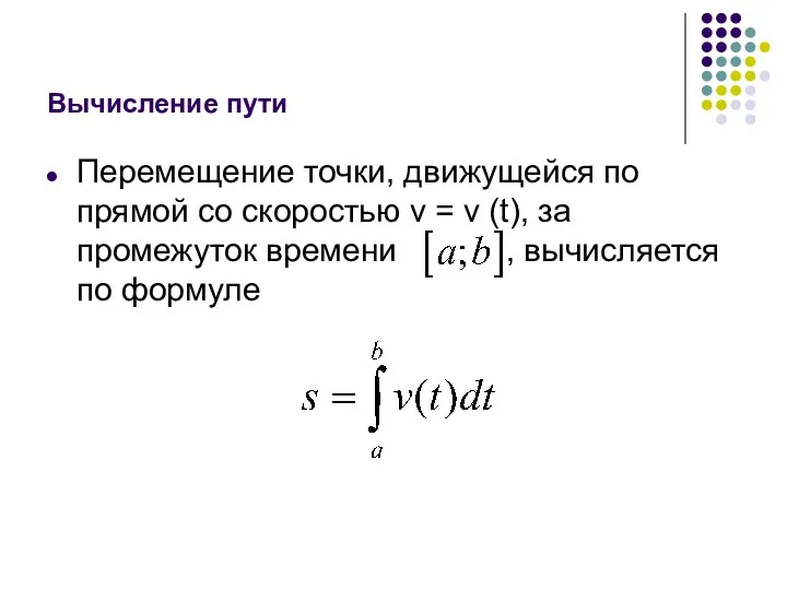 Вычисление пути Перемещение точки, движущейся по прямой со скоростью v = v (t),