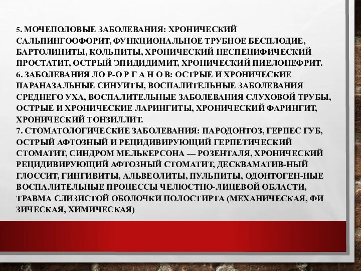 5. МОЧЕПОЛОВЫЕ ЗАБОЛЕВАНИЯ: ХРОНИЧЕСКИЙ САЛЬПИНГООФОРИТ, ФУНКЦИОНАЛЬНОЕ ТРУБНОЕ БЕСПЛОДИЕ, БАРТОЛИНИТЫ, КОЛЬПИТЫ,