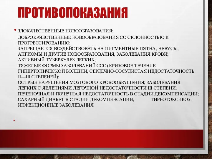 ПРОТИВОПОКАЗАНИЯ ЗЛОКАЧЕСТВЕННЫЕ НОВООБРАЗОВА­НИЯ; ДОБРОКАЧЕСТВЕННЫЕ НОВООБРАЗОВАНИЯ СО СКЛОННОСТЬЮ К ПРОГРЕССИРОВАНИЮ; ЗАПРЕЩАЕТСЯ