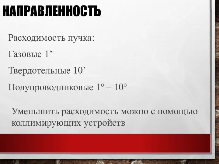 НАПРАВЛЕННОСТЬ Расходимость пучка: Газовые 1’ Твердотельные 10’ Полупроводниковые 1о –