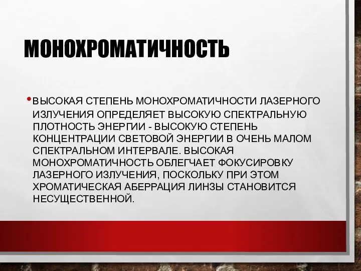 МОНОХРОМАТИЧНОСТЬ ВЫСОКАЯ СТЕПЕНЬ МОНОХРОМАТИЧНОСТИ ЛАЗЕРНОГО ИЗЛУЧЕНИЯ ОПРЕДЕЛЯЕТ ВЫСОКУЮ СПЕКТРАЛЬНУЮ ПЛОТНОСТЬ