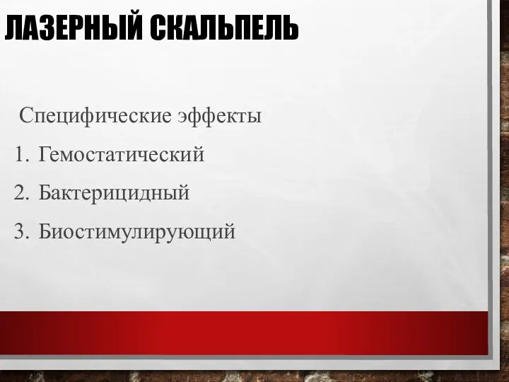 ЛАЗЕРНЫЙ СКАЛЬПЕЛЬ Специфические эффекты Гемостатический Бактерицидный Биостимулирующий