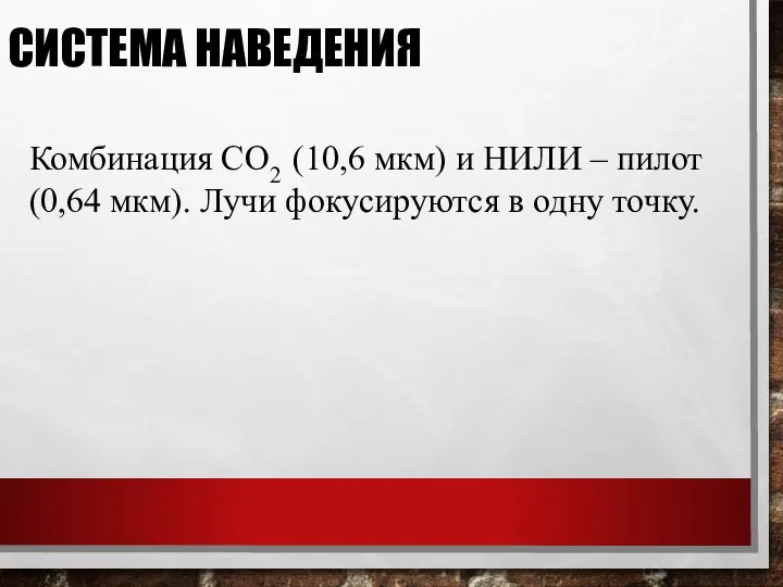 СИСТЕМА НАВЕДЕНИЯ Комбинация СО2 (10,6 мкм) и НИЛИ – пилот