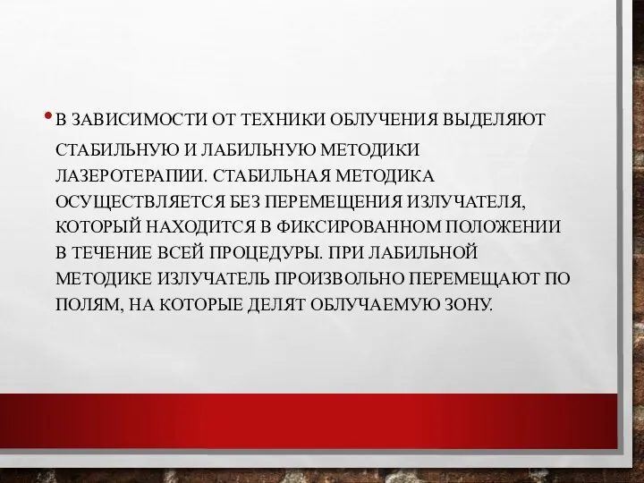 В ЗАВИСИМОСТИ ОТ ТЕХНИКИ ОБЛУЧЕНИЯ ВЫДЕЛЯЮТ СТАБИЛЬНУЮ И ЛАБИЛЬНУЮ МЕТОДИКИ