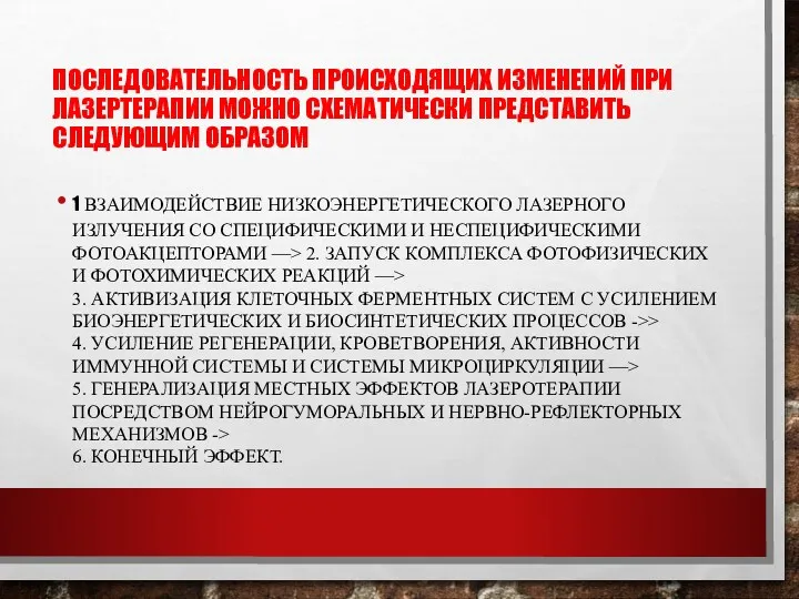 ПОСЛЕДОВАТЕЛЬНОСТЬ ПРОИСХОДЯЩИХ ИЗ­МЕНЕНИЙ ПРИ ЛАЗЕРТЕРАПИИ МОЖНО СХЕМАТИЧЕСКИ ПРЕДСТА­ВИТЬ СЛЕДУЮЩИМ ОБРАЗОМ