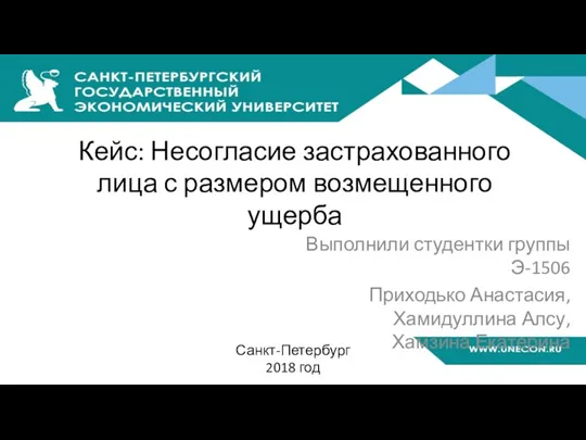 Кейс: Несогласие застрахованного лица с размером возмещенного ущерба Выполнили студентки