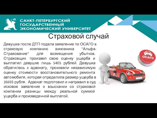 Страховой случай Девушка после ДТП подала заявление по ОСАГО в