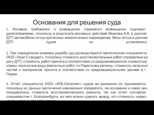 Основания для решения суда 1. Исковые требования о возмещении страхового