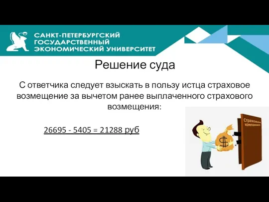 Решение суда С ответчика следует взыскать в пользу истца страховое